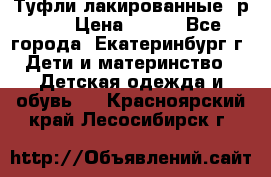 Туфли лакированные, р.25 › Цена ­ 150 - Все города, Екатеринбург г. Дети и материнство » Детская одежда и обувь   . Красноярский край,Лесосибирск г.